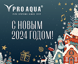 С наступающим Новым годом! для систем водоснабжения PRO AQUA
